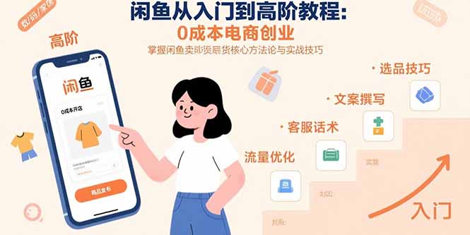 （15640期）闲鱼从入门到高阶教程：0成本电商创业，掌握闲鱼卖货核心方法论与实战技巧-入圈