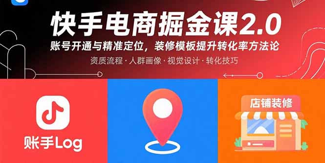 （15839期）快手电商掘金课2.0，账号开通与精准定位，装修模板提升转化率方法论-入圈