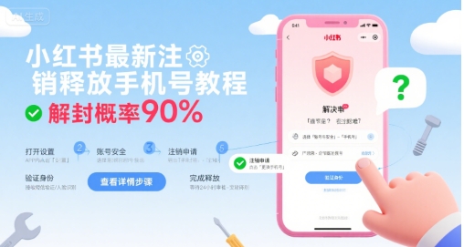 小红书最新注销释放手机号教程，解封概率90%-入圈