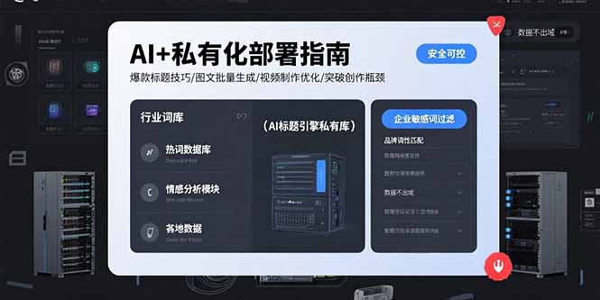 （15631期）AI+私有化部署指南 爆款标题技巧/图文批量生成/视频制作优化/突破创作瓶颈-入圈