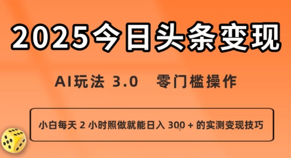 今日头条新玩法：AI玩法 3.0.零门槛操作，小白每天 2 小时照做就能日入3张 + 的实测变现技巧-入圈