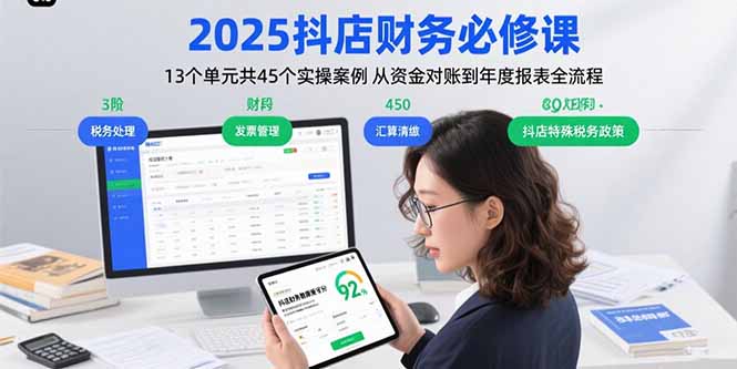 （15763期）2025抖店财务必修课：13个单元共45个实操案例 从资金对账到年度报表全流程-入圈