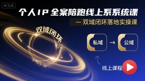 个人IP全案陪跑线上系统课-双域闭环落地实操课-入圈