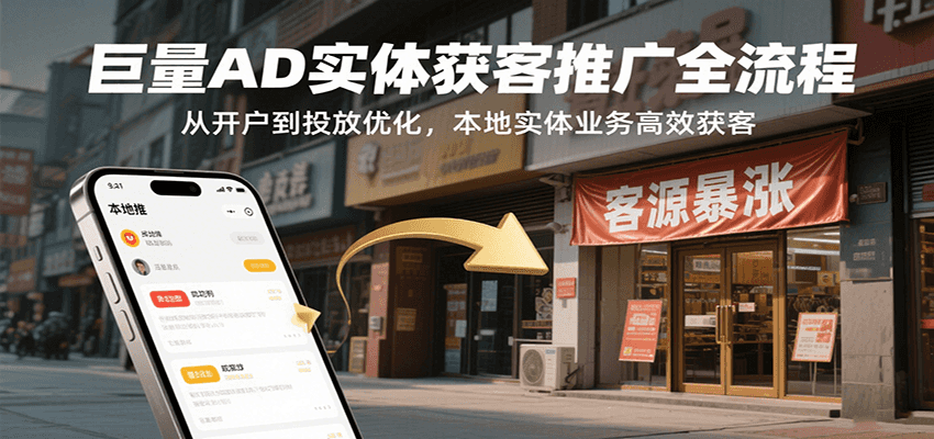 巨量AD实体获客推广全流程，从开户到投放优化，本地实体业务高效获客-入圈