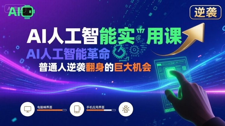 AI人工智能实用课，AI人工智能革命是我们普通人逆袭翻身的巨大机会-入圈