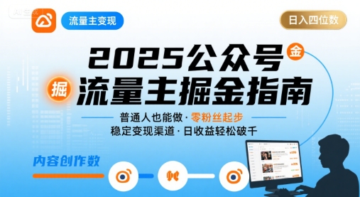 公众号流量主变现项目2025，普通人也能通过这个项目日入四位数-入圈