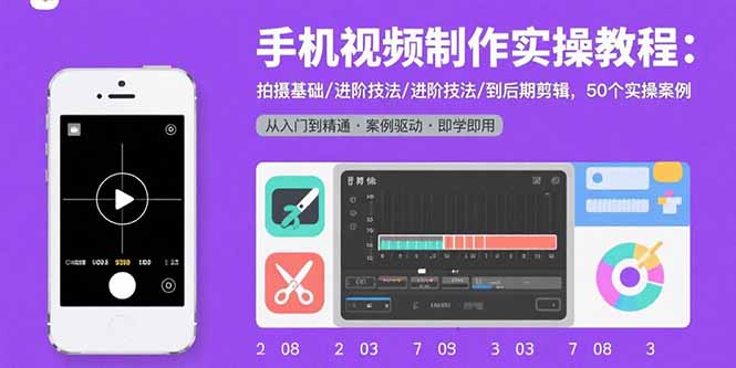 （15789期）手机视频制作实操教程：拍摄基础/进阶技法/到后期剪辑，50个实操案例-入圈