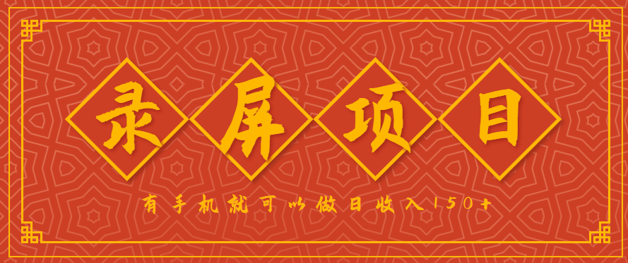 录屏项目，2.5/单，一小时可做10单左右，任务充足，可多开日赚150+，有手机就可以做！-入圈