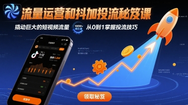 流量运营和抖加投流秘笈课，撬动巨大的短视频流量-入圈