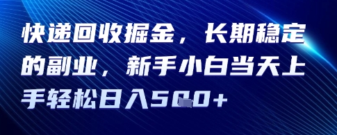 快递回收掘金，长期稳定的副业，新手小白当天上手轻松日入5张-入圈