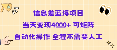 信息差蓝海项目当天变现多张 可矩阵自动化操作 全程不需要人工-入圈
