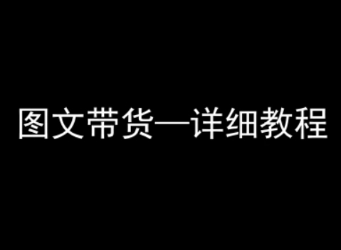 抖音图文带货详细教程，简单易上手，小白都能学会-入圈