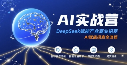 AI实战营：DeepSeek赋能产业商业招商，AI赋能招商全流程-入圈