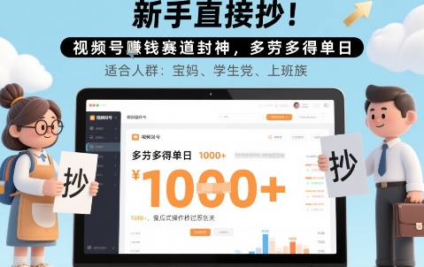 新手直接抄！视频号挣钱赛道封神，多劳多得单日多张，傻瓜式操作秒过原创关-入圈