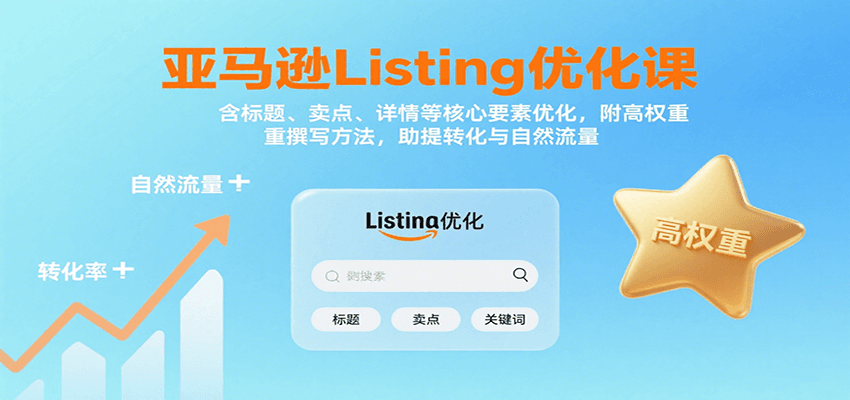 亚马逊Listing优化课：标题、卖点、详情等，高权重撰写方法，提转化与自然流量-入圈