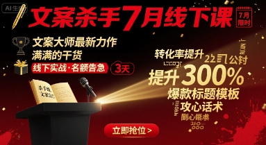 文案杀手7月线下课，​文案大师最新力作，满满的干货-入圈