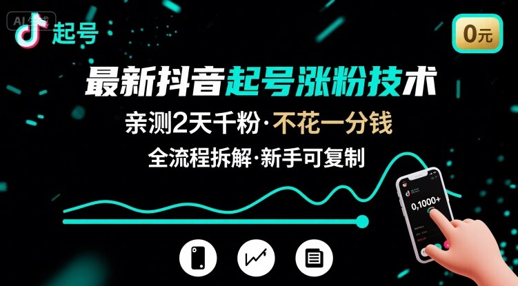 最新抖音起号涨粉技术，亲测2天千粉，不花一分钱，全流程拆解-入圈