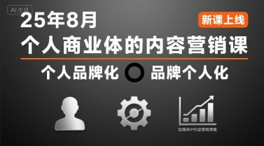 个人商业体的内容营销课25年8月，个人品牌化，品牌个人化，自媒体ip内容营销策略-入圈