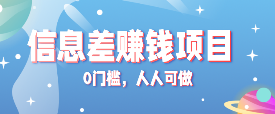 冷门的虚拟资料项目0门槛，人人可做，有人靠这个信息差，赚了6W+（附详细教程）-入圈