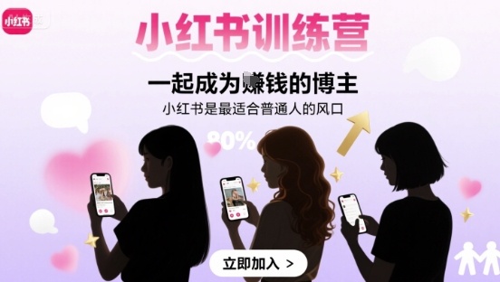 小红书训练营一起成为賺钱的博主，小红书是最适合普通人的风口-入圈