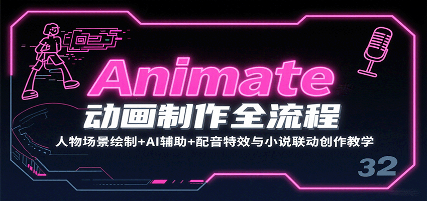 Animate动画制作全流程：人物场景绘制+AI辅助+配音特效与小说联动创作教学-入圈