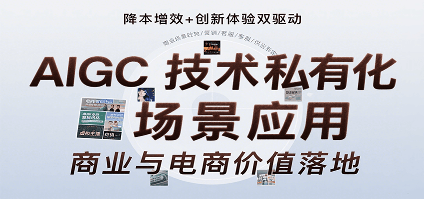 AIGC技术私有化场景应用，内容创作/视觉设计/私有化部署/商业应用/电商运营等-入圈