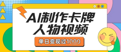 用AI制作卡牌人物双生卡点视频，单日变现1k+，条条点赞过W-入圈