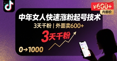 外面卖600+抖音单身中年女人快速涨粉起号技术，3天千粉-入圈
