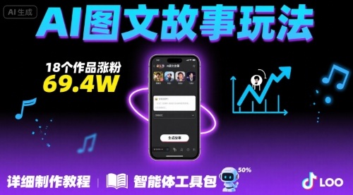 抖音爆火的ai图文故事玩法，18个作品涨粉69.4W，详细制作教程+智能体-入圈