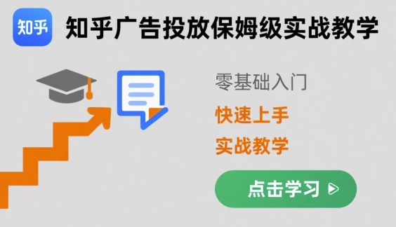 知乎广告投放保姆级实战教学，零基础快速上手-入圈