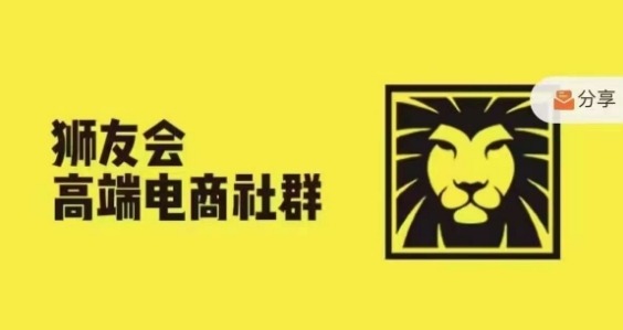 狮友会·【千万级电商卖家社群】(更新25年07月)，各行业电商千万级亿级大佬讲述成功秘籍-入圈