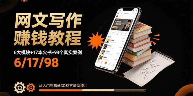 （15865期）网文写作赚钱教程：6大模块+17本火书+98个真实例子 从入门到精通实战方法-入圈
