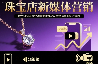 珠宝店新媒体营销，助力珠宝商家快速掌握短视频与直播运营的核心策略-入圈