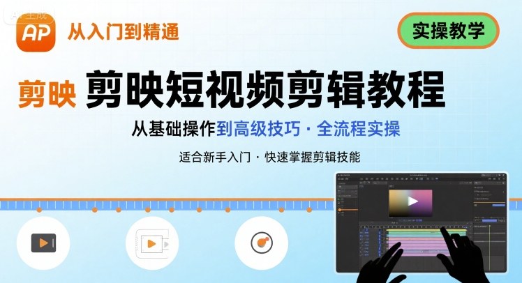短视频剪辑：剪映从入门到精通，实操教学-入圈