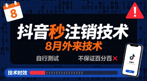 8月抖音秒注销技术，外来技术，自行测试，不保证百分百-入圈