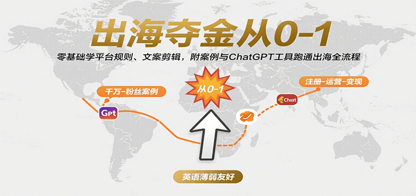 出海夺金从0-1：零基础学平台规则、文案剪辑，附案例与ChatGPT工具跑通出海全流程-入圈