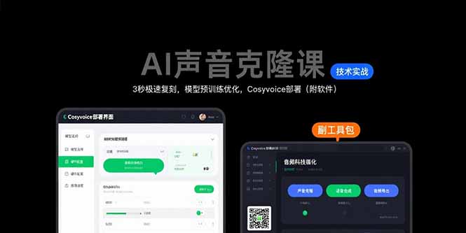 （15623期）AI声音克隆课：3秒极速复刻，模型预训练优化，Cosyvoice部署（附软件）-入圈