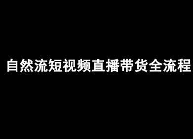 自然流短视频直播带货全流程-抖音电商教程-入圈