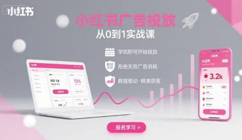 小红书广告投放从0到1的实战课，学完即可开始投放，拒绝无效广告消耗-入圈