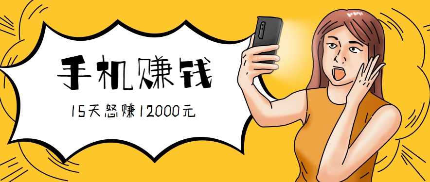 新手必做的项目，0门槛一部手机就能干，按这样操作15天怒赚12000元！（附详细教程）-入圈