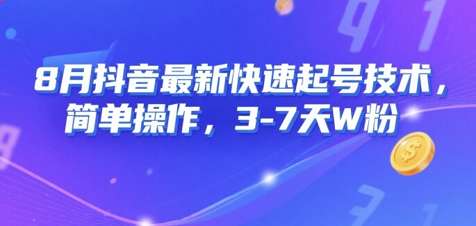 8月抖音最新快速起号技术，简单操作，3-7天1W粉-入圈