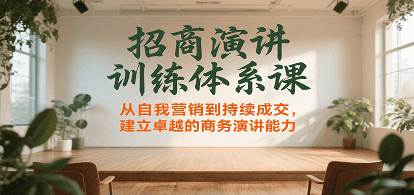 招商演讲训练体系课，从自我营销到持续成交，建立卓越的商务演讲能力-入圈