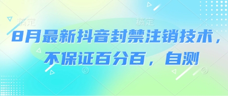 8月最新抖音封禁注销技术，不保证百分百，自测-入圈