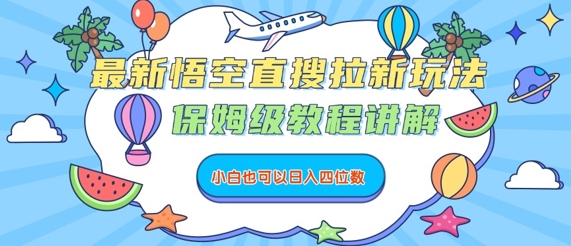 最新悟空直搜拉新玩法，保姆级教程讲解，小白也可以日入四位数-入圈