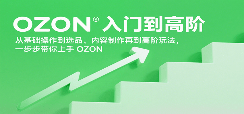 OZON入门到高阶，从基础操作到选品、内容制作再到高阶玩法，一步步带你上手OZON-入圈