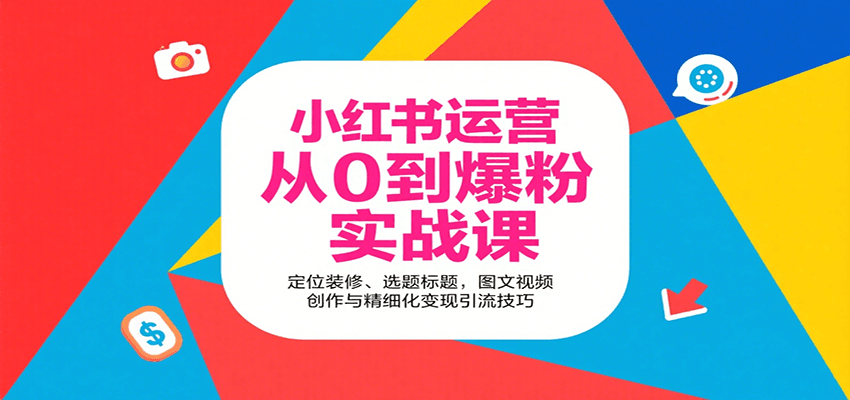 小红书运营从0到爆粉实战课：定位装修、选题标题，图文视频创作与精细化变现引流技巧-入圈