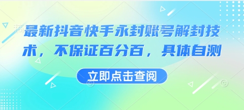 最新抖音快手永封账号解封技术，不保证百分百，具体自测-入圈