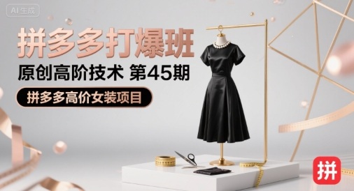 拼多多打爆班原创高阶技术第45期，拼多多高价女装项目-入圈