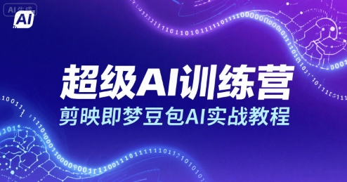 超级AI训练营，剪映即梦豆包AI实战教程-入圈