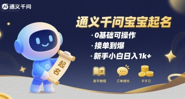 通义千问给宝宝起名 0基础可操作 接单到爆 新手小白日入1k+-入圈